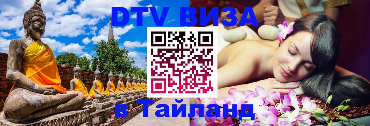 Destination Thailand Visa (DTV виза) Красногорск 