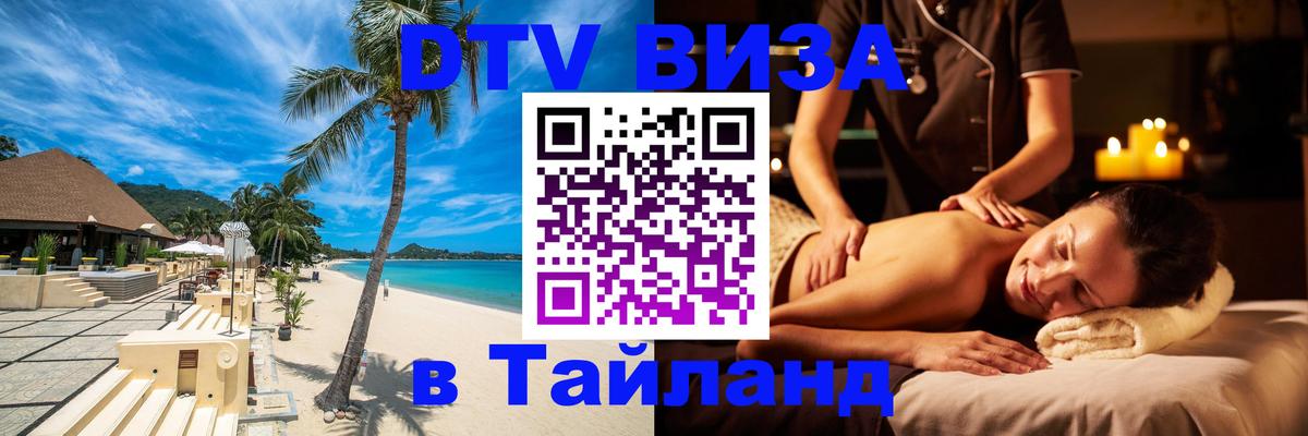 Цены на DTV визу в Таиланд — пакеты услуг, достаточно даже паспорта - Красногорск  03.10.2025 