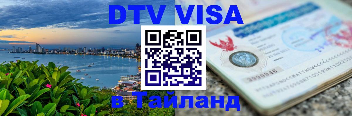 DTV Visa Тайланд купить Красногорск 